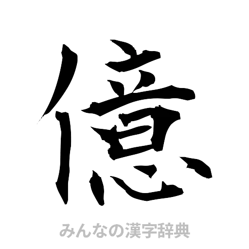 億（筆文字）