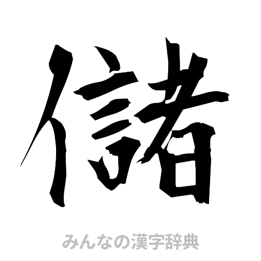 儲（筆文字）