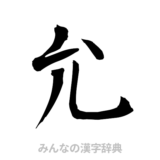 允（筆文字）