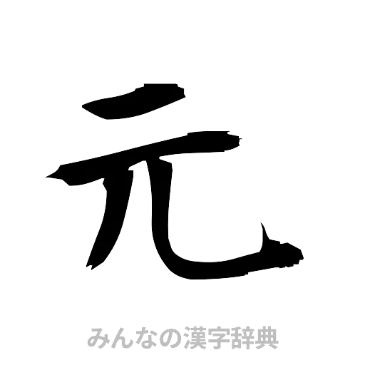 元（筆文字）