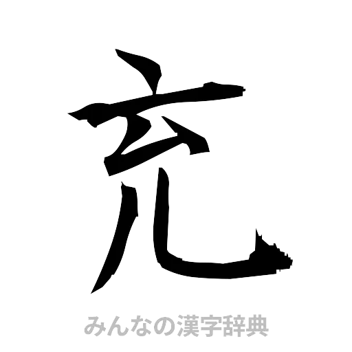 充（筆文字）