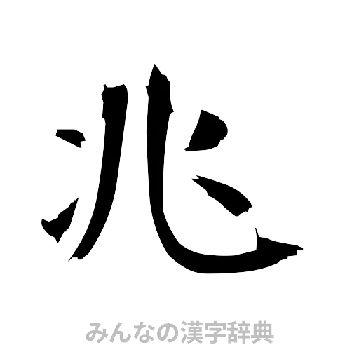 兆（筆文字）
