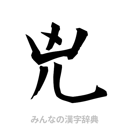 兇（筆文字）