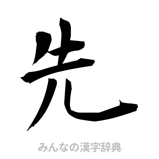 先（筆文字）