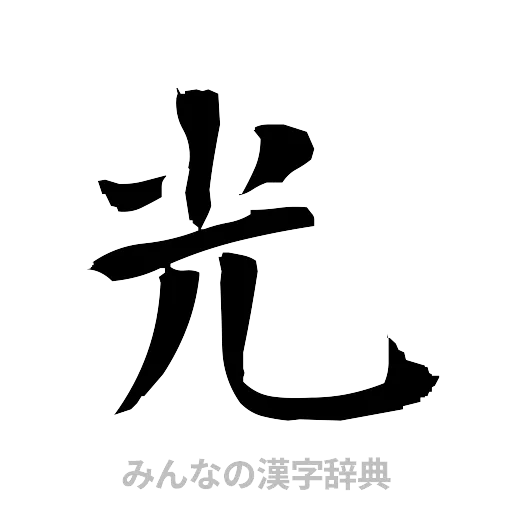 光（筆文字）