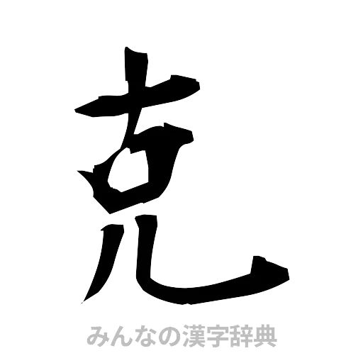 克（筆文字）
