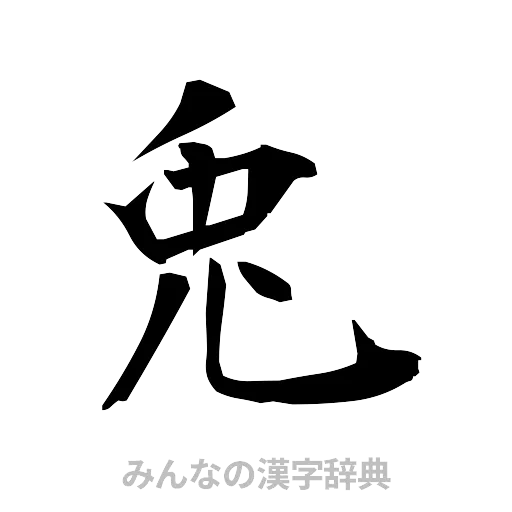 兎（筆文字）