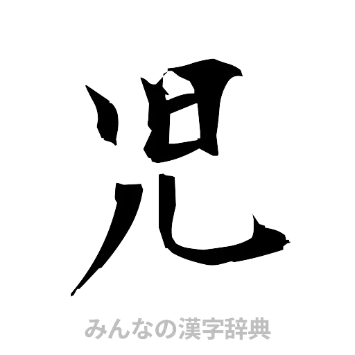 児（筆文字）