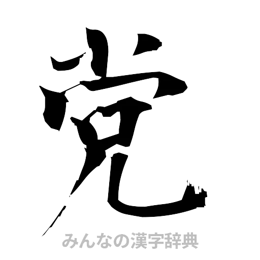 党（筆文字）