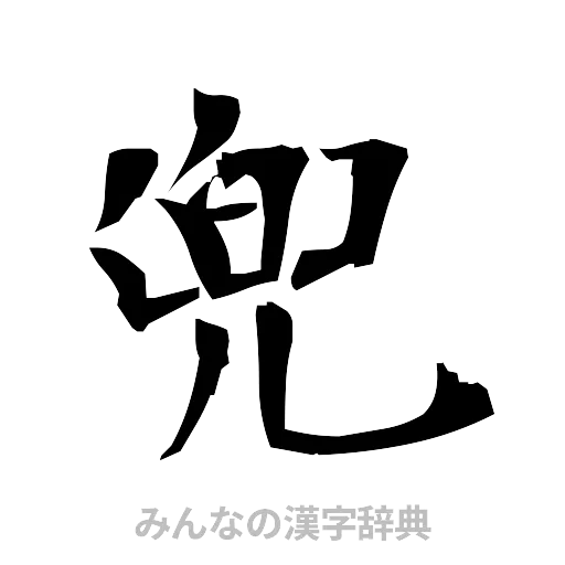 兜（筆文字）