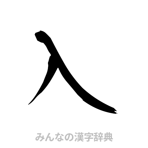 入（筆文字）