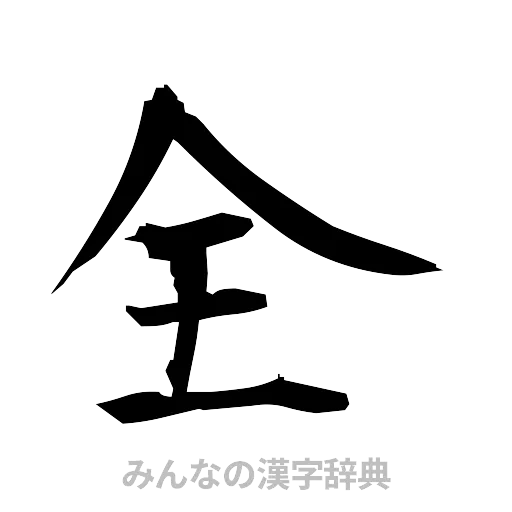 全（筆文字）