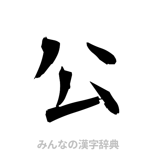 公（筆文字）