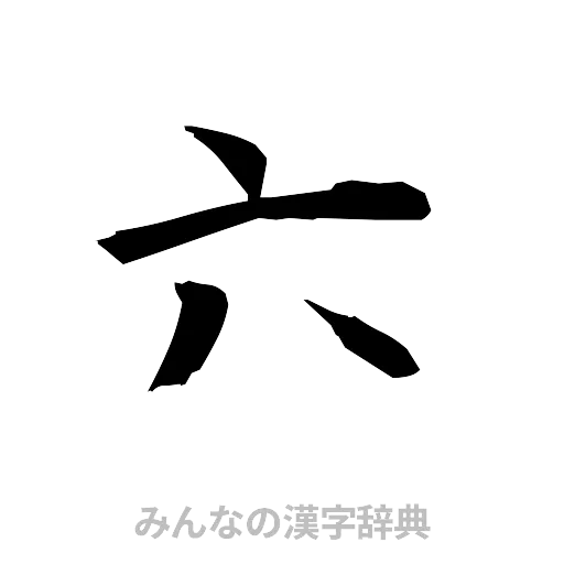 六（筆文字）