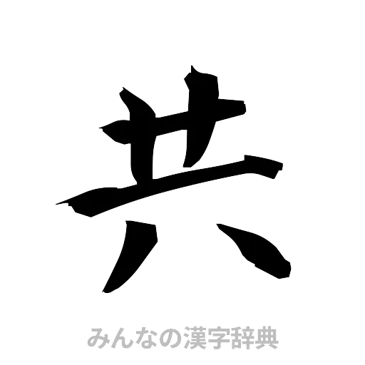 共（筆文字）