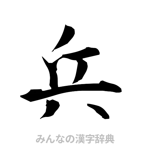 兵（筆文字）