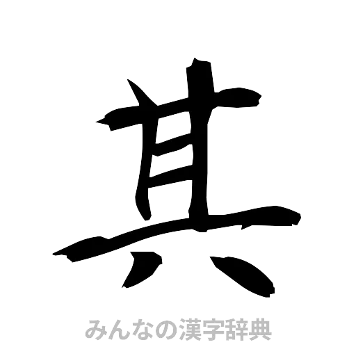 其（筆文字）