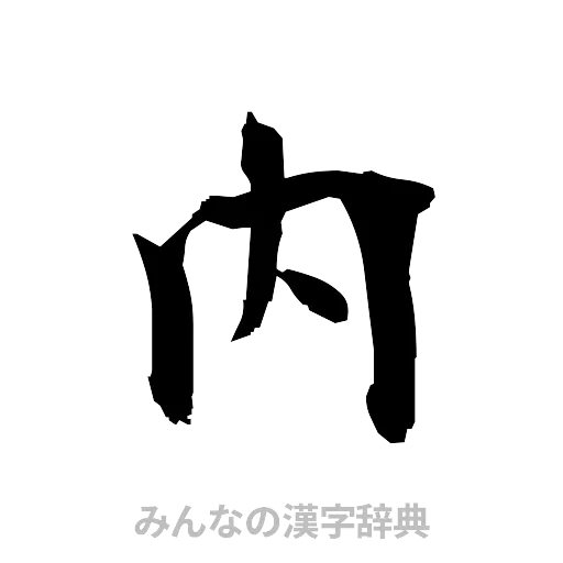 内（筆文字）