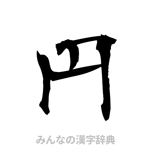 円（筆文字）