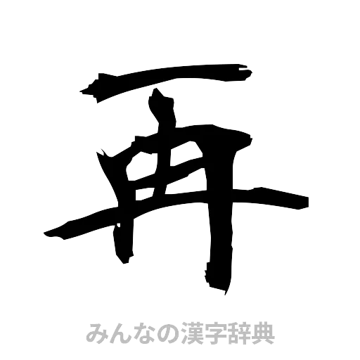 再（筆文字）