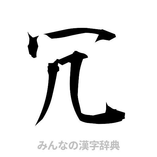 冗（筆文字）