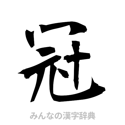 冠（筆文字）