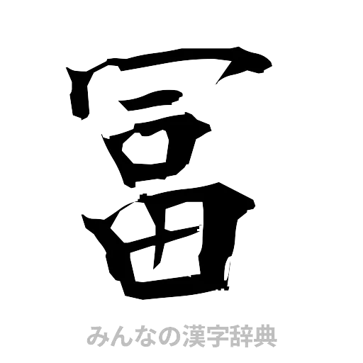 冨（筆文字）