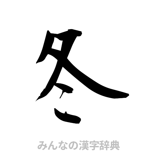 冬（筆文字）