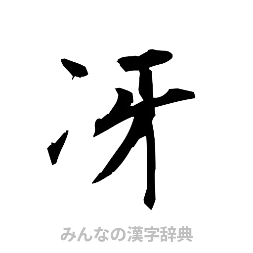 冴（筆文字）