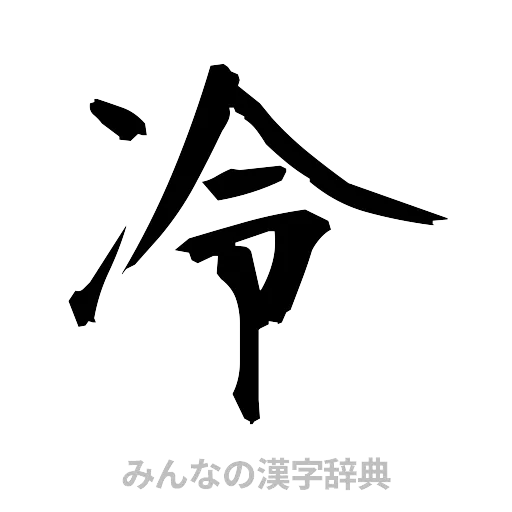 冷（筆文字）