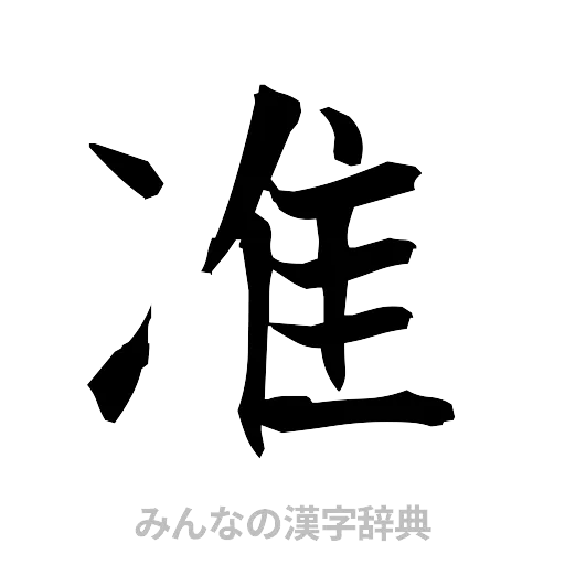 准（筆文字）