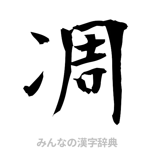 凋（筆文字）