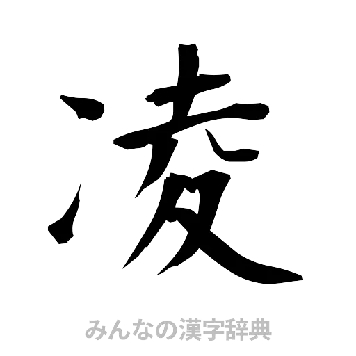 凌（筆文字）