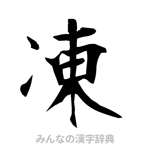 凍（筆文字）