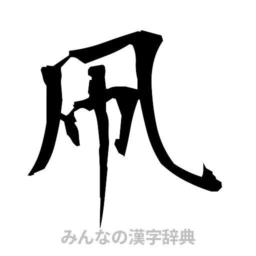 凧（筆文字）