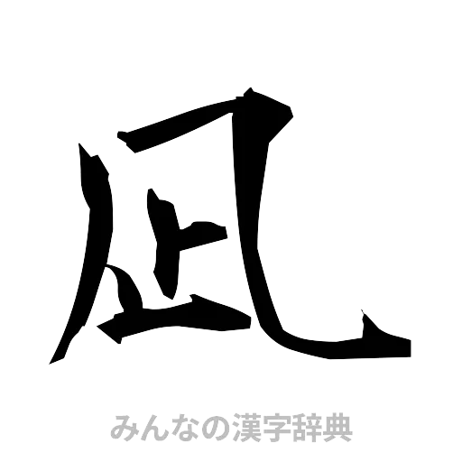 凪（筆文字）