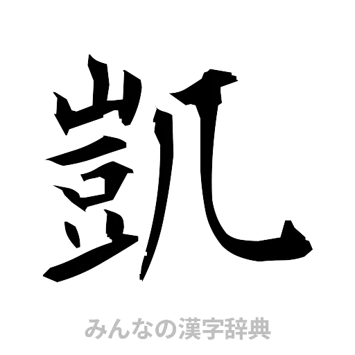 凱（筆文字）