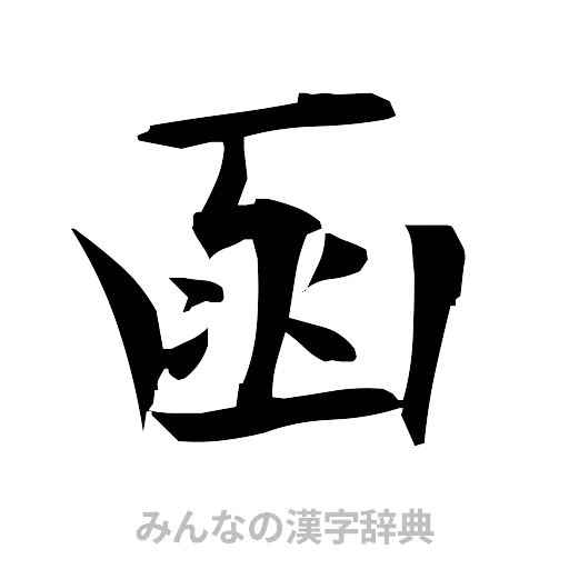 函（筆文字）