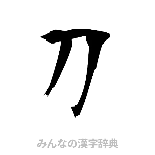 刀（筆文字）