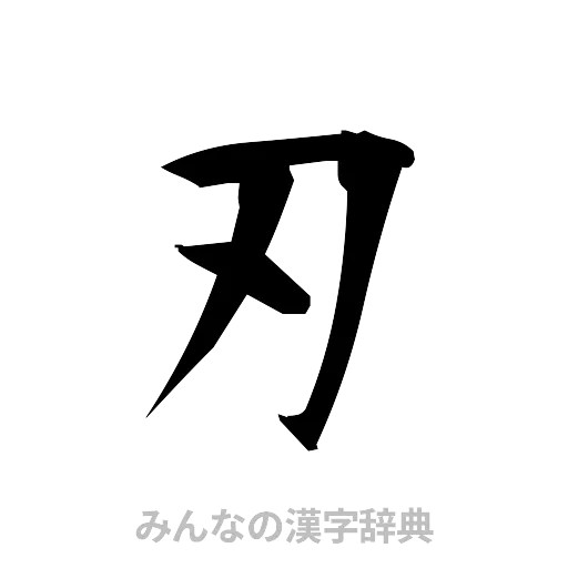 刃（筆文字）