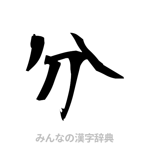 分（筆文字）