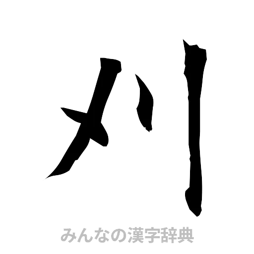 刈（筆文字）