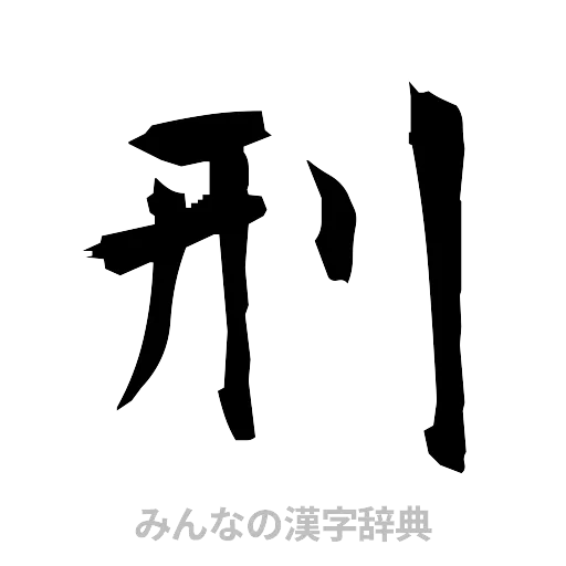 刑（筆文字）