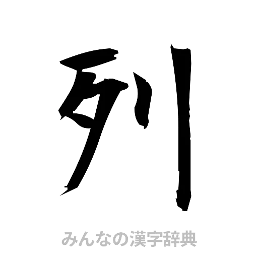 列（筆文字）