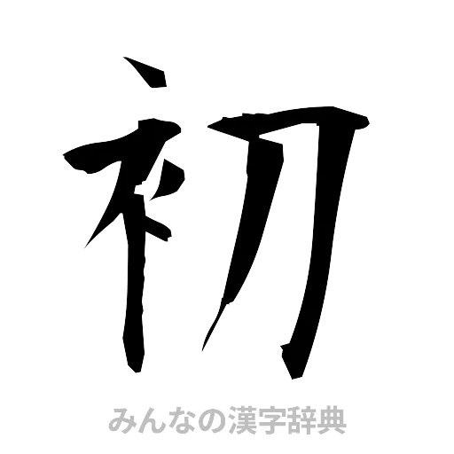初（筆文字）