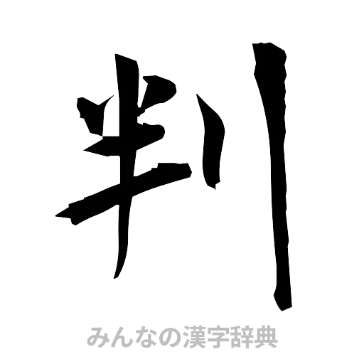 判（筆文字）