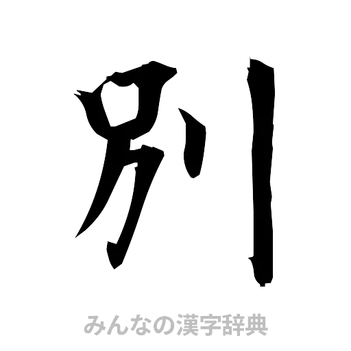 別（筆文字）