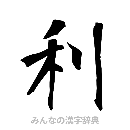 利（筆文字）