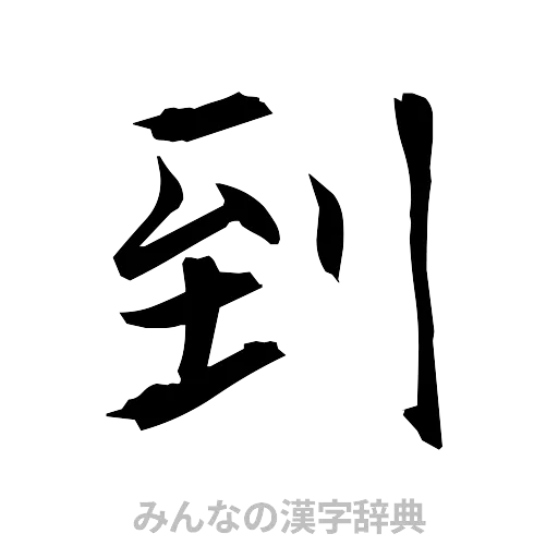 到（筆文字）