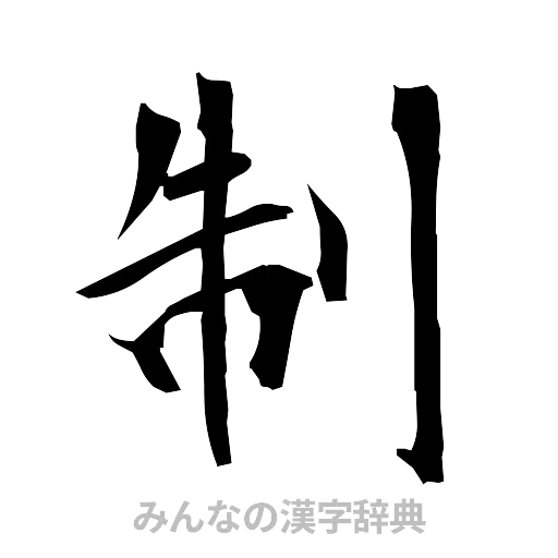 制（筆文字）